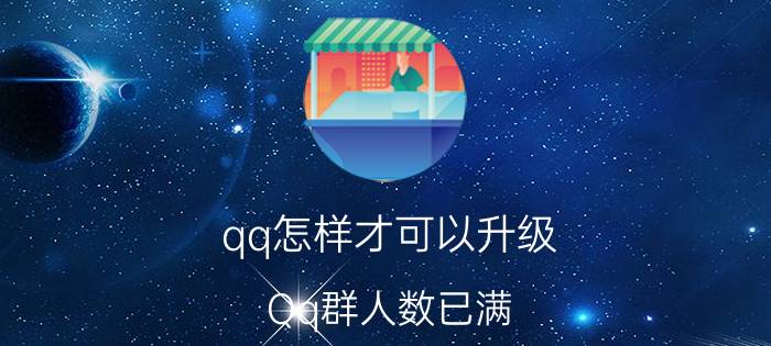 qq怎样才可以升级 Qq群人数已满，怎样扩展群人数？